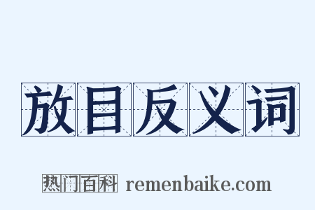 放目反义词是什么意思的图片